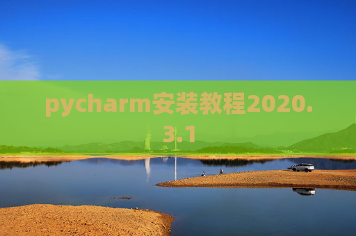 pycharm安装教程2020.3.1