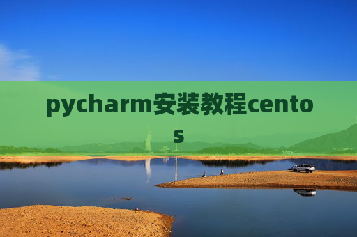 pycharm安装教程centos